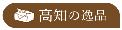 高知の一品